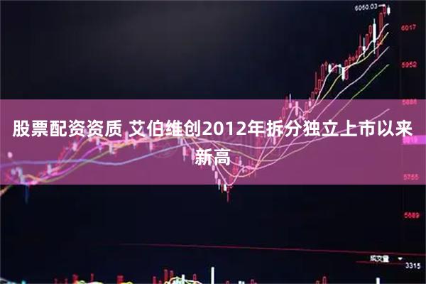 股票配资资质 艾伯维创2012年拆分独立上市以来新高